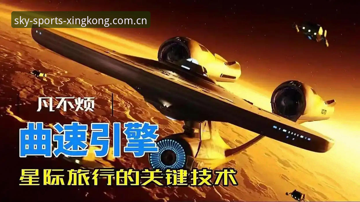 揭秘星空体育平台：新手快速入门的三大核心技巧
