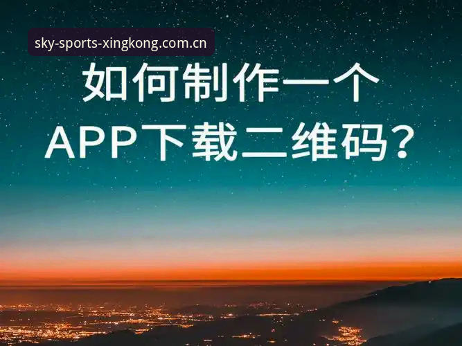 星空体育注册流程与APP下载操作教程：从零开始三步搞定！