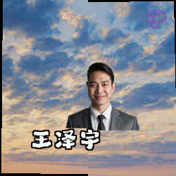 王泽宇